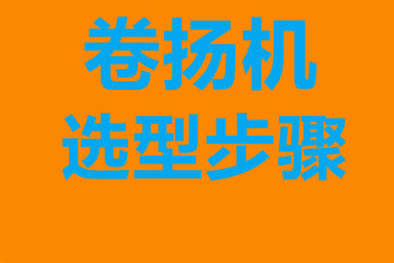 卷揚(yáng)機(jī)選型步驟，確定你到底要的是什么？